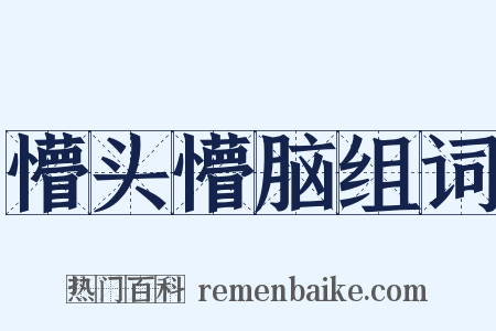 懵头懵脑组词是什么意思的图片
